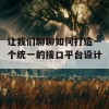 让我们聊聊如何打造一个统一的接口平台设计。