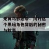 无翼乌邪恶帝：揭开这个黑暗角色背后的秘密与故事