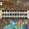 畅享番茄社区无限制安卓版无限观看带来的精彩视频体验与分享乐趣