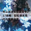 开心消消乐隐藏关卡217攻略：轻松通关技巧与策略分享