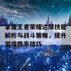 掌握王者荣耀达摩技能解析与战斗策略，提升游戏胜率技巧