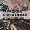 TikTok正式关闭后 字节旗下多款手游也在美国暂停运营