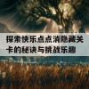 探索快乐点点消隐藏关卡的秘诀与挑战乐趣