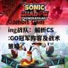 Gambit Gaming战队：解析CS:GO冠军阵容及战术策略