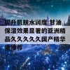 提升肌肤水润度 甘油保湿效果显著的亚洲精品久久久久久国产精华液推荐