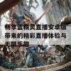 畅享蓝精灵直播安卓版带来的精彩直播体验与无限乐趣