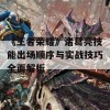 《王者荣耀》诸葛亮技能出场顺序与实战技巧全面解析