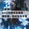 红草莓live破解版ios让你畅享无限直播乐趣，轻松交友不受限