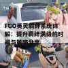 FGO英灵羁绊系统详解：提升羁绊满级的时间与策略分享