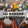 《公主连接！Re:Dive》静流角色详解与高效阵容搭配推荐