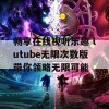 畅享在线视听乐趣 lutube无限次数版带你领略无限可能