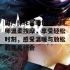 国产探花高颜值美女技师温柔按摩，享受轻松时刻，感受温暖与放松的完美结合