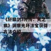 《轩辕剑3外传：天之痕》洞察光环法宝获得方法介绍