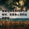 掌握瑜伽姿势的技巧与秘诀，实现身心灵的全面释放