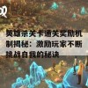 英雄杀关卡通关奖励机制揭秘：激励玩家不断挑战自我的秘诀