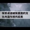 探索成语破镜重圆的文化内涵与现代应用