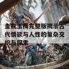 金瓶玉梅完整版揭示古代情欲与人性的复杂交织与探索