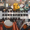 畅享草莓视频在线观看高清视带来的甜蜜视听盛宴与无限乐趣