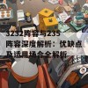 3232阵容与235阵容深度解析：优缺点及适用场合全解析