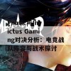 Fnatic与Invictus Gaming对决分析：电竞战队阵容与战术探讨