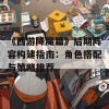 《西游降魔篇》后期阵容构建指南：角色搭配与策略推荐