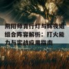 阴阳师青行灯与辉夜姬组合阵容解析：打火能力与实战应用指南