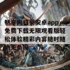 畅享向日葵安卓app免费下载无限观看版轻松体验精彩内容随时随地无负担