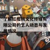 了解红樱桃文化传媒有限公司的艺人动态与发展情况