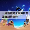 一级领域的全面解析与发展趋势探讨