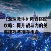 《龙珠激斗》阵容搭配攻略：提升战斗力的关键技巧与推荐组合