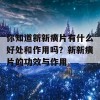 你知道新新癀片有什么好处和作用吗？新新癀片的功效与作用