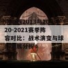 切尔西2013与2020-2021赛季阵容对比：战术演变与球队发展分析