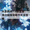 火影羁绊7.0蔚蓝游戏介绍及获取方式全攻略