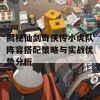 揭秘仙剑奇侠传小虎队阵容搭配策略与实战优势分析