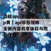 荔枝app下载污app黄汅api带你领略全新内容共享体验与隐私保障