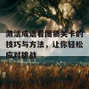 激活成语看图猜关卡的技巧与方法，让你轻松应对挑战