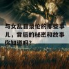 与女乱目录伦的那些事儿，背后的秘密和故事你知道吗？