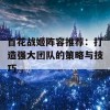 百花战姬阵容推荐：打造强大团队的策略与技巧