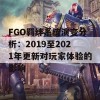 FGO羁绊系统演变分析：2019至2021年更新对玩家体验的影响