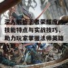 深入解析王者荣耀庞统技能特点与实战技巧，助力玩家掌握法师英雄攻略