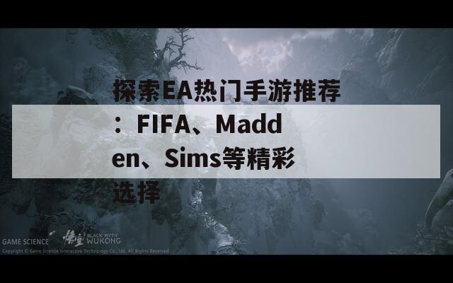 探索EA热门手游推荐：FIFA、Madden、Sims等精彩选择