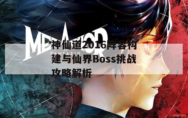 神仙道2016阵容构建与仙界Boss挑战攻略解析