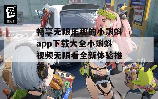 畅享无限乐趣的小蝌蚪app下载大全小蝌蚪视频无限看全新体验推荐