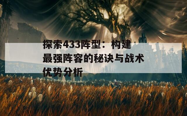 探索433阵型：构建最强阵容的秘诀与战术优势分析