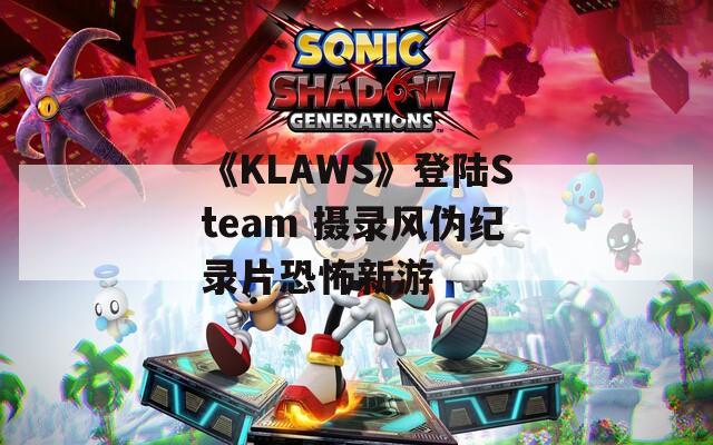 《KLAWS》登陆Steam 摄录风伪纪录片恐怖新游