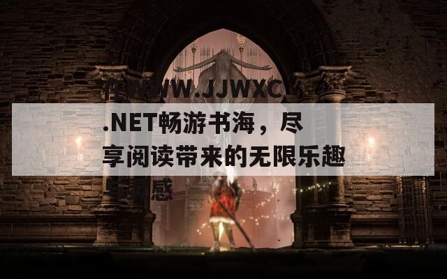 在WWW.JJWXC.NET畅游书海，尽享阅读带来的无限乐趣与灵感