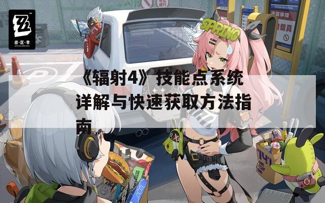 《辐射4》技能点系统详解与快速获取方法指南