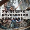 污app观看无限次的秘密全解析揭秘无限畅享乐趣的方法分享